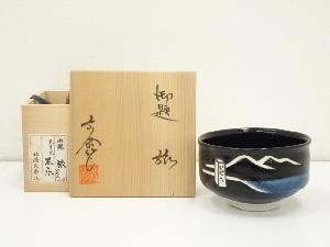 杉浦文泰造　御題旅茶碗（共箱）